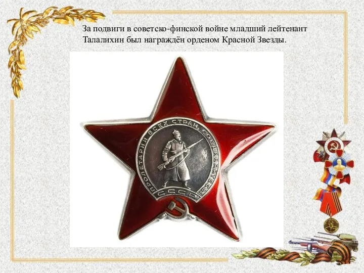 За подвиги в советско-финской войне младший лейтенант Талалихин был награждён орденом Красной Звезды.
