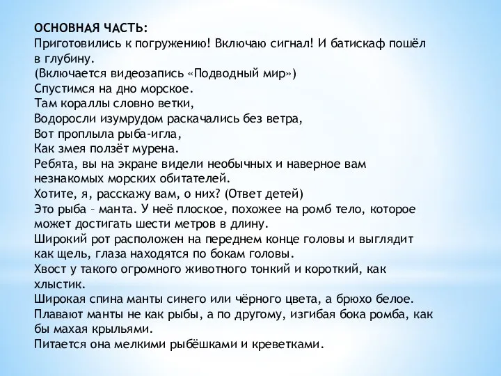 ОСНОВНАЯ ЧАСТЬ: Приготовились к погружению! Включаю сигнал! И батискаф пошёл