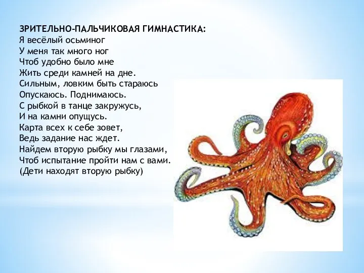 ЗРИТЕЛЬНО-ПАЛЬЧИКОВАЯ ГИМНАСТИКА: Я весёлый осьминог У меня так много ног