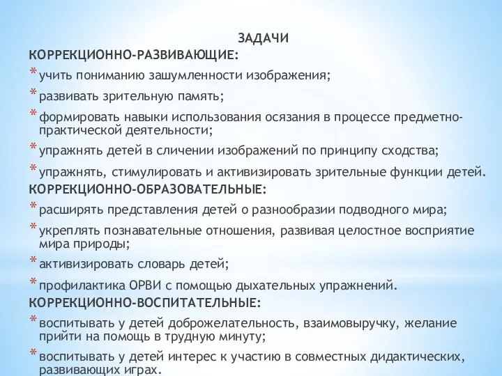 ЗАДАЧИ КОРРЕКЦИОННО-РАЗВИВАЮЩИЕ: учить пониманию зашумленности изображения; развивать зрительную память; формировать