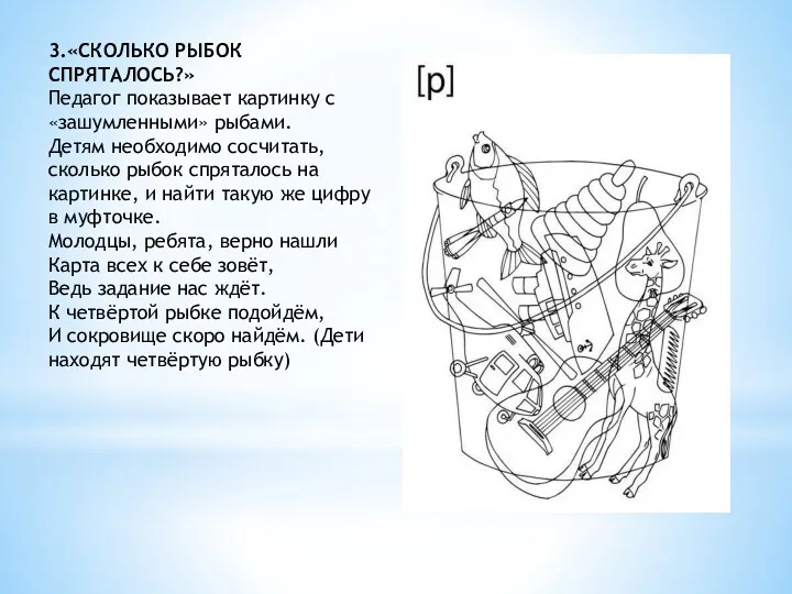 3.«СКОЛЬКО РЫБОК СПРЯТАЛОСЬ?» Педагог показывает картинку с «зашумленными» рыбами. Детям