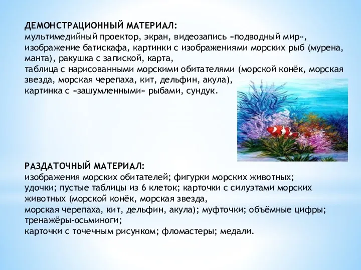 ДЕМОНСТРАЦИОННЫЙ МАТЕРИАЛ: мультимедийный проектор, экран, видеозапись «подводный мир», изображение батискафа,