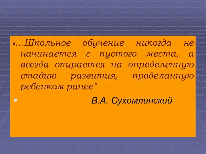 «…Школьное обучение никогда не начинается с пустого места, а всегда