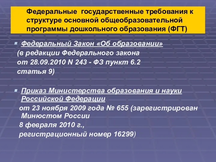 Федеральные государственные требования к структуре основной общеобразовательной программы дошкольного образования