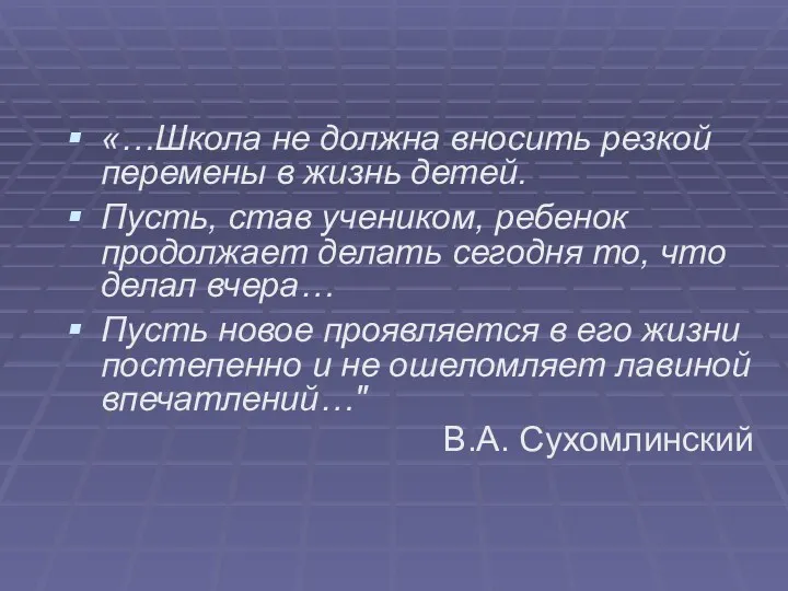 «…Школа не должна вносить резкой перемены в жизнь детей. Пусть,