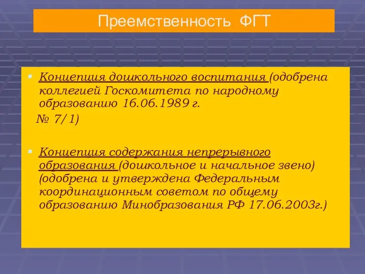 Концепция дошкольного воспитания (одобрена коллегией Госкомитета по народному образованию 16.06.1989