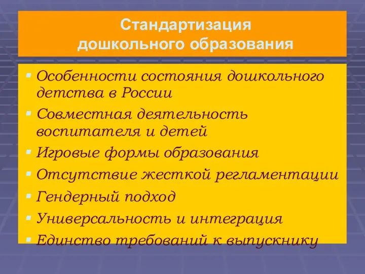 Стандартизация дошкольного образования Особенности состояния дошкольного детства в России Совместная