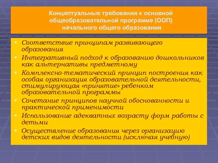 Концептуальные требования к основной общеобразовательной программе (ООП) начального общего образования