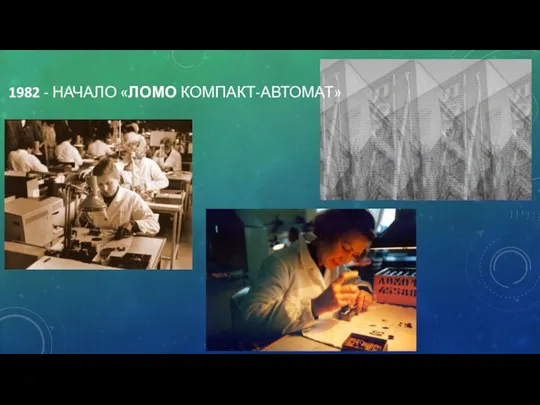 1982 - НАЧАЛО «ЛОМО КОМПАКТ-АВТОМАТ»