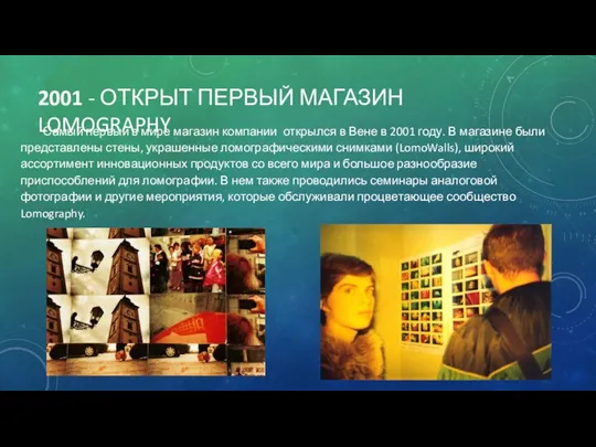 2001 - ОТКРЫТ ПЕРВЫЙ МАГАЗИН LOMOGRAPHY Самый первый в мире