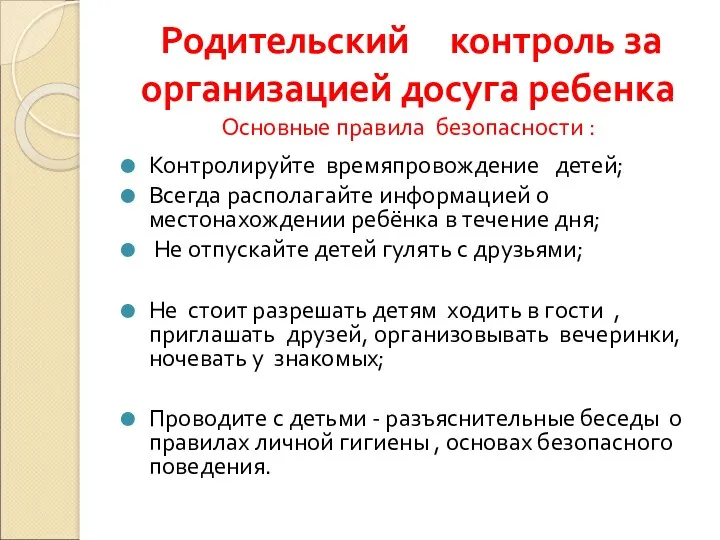 Родительский контроль за организацией досуга ребенка Основные правила безопасности : Контролируйте времяпровождение детей;