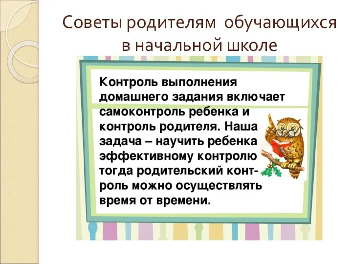 Советы родителям обучающихся в начальной школе