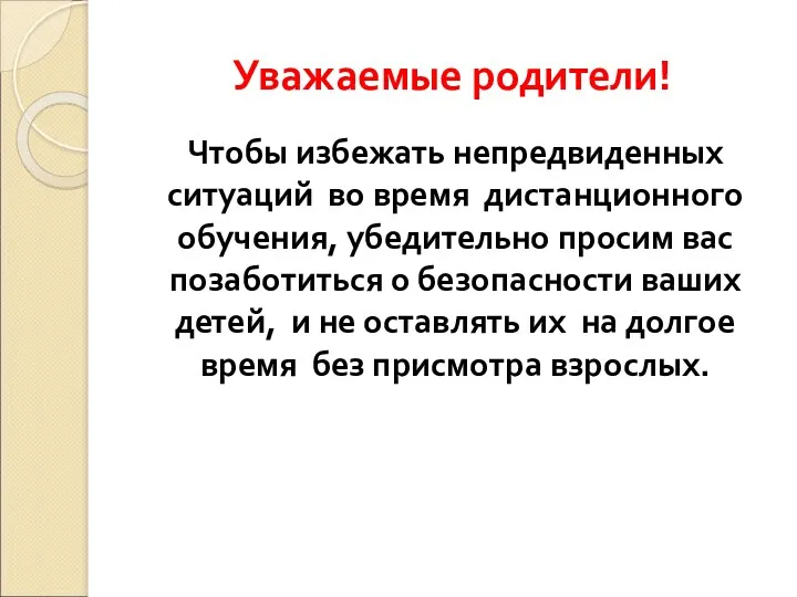 Уважаемые родители! Чтобы избежать непредвиденных ситуаций во время дистанционного обучения, убедительно просим вас