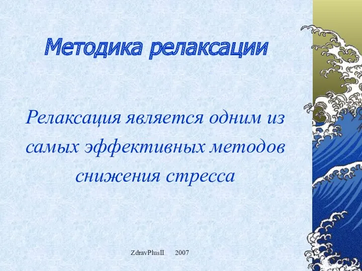 ZdravPlusII 2007 Методика релаксации Релаксация является одним из самых эффективных методов снижения стресса