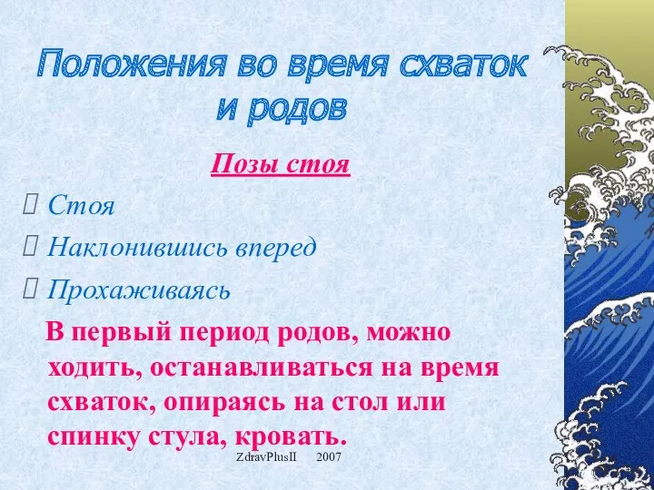 ZdravPlusII 2007 Положения во время схваток и родов Позы стоя