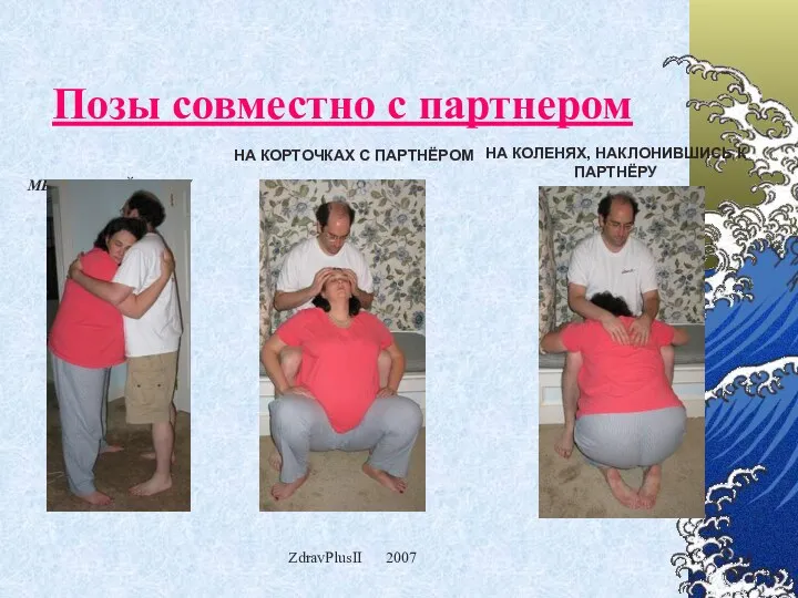 ZdravPlusII 2007 Позы совместно с партнером МЕДЛЕННЫЙ ТАНЕЦ НА КОРТОЧКАХ