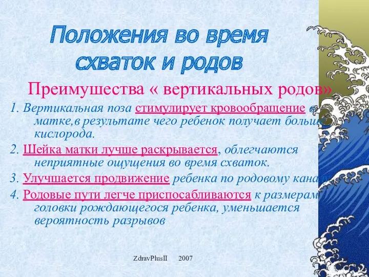 ZdravPlusII 2007 Положения во время схваток и родов Преимушества «