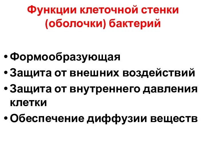 Функции клеточной стенки (оболочки) бактерий Формообразующая Защита от внешних воздействий