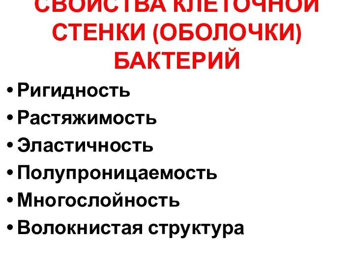 СВОЙСТВА КЛЕТОЧНОЙ СТЕНКИ (ОБОЛОЧКИ) БАКТЕРИЙ Ригидность Растяжимость Эластичность Полупроницаемость Многослойность Волокнистая структура