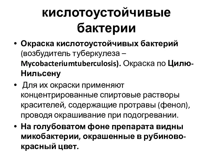 кислотоустойчивые бактерии Окраска кислотоустойчивых бактерий (возбудитель туберкулеза – Mycobacteriumtuberculosis). Окраска