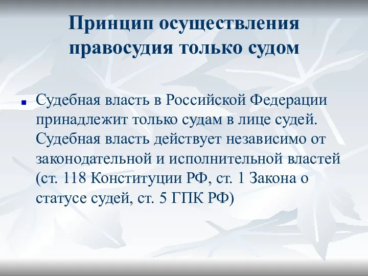 Принцип осуществления правосудия только судом Судебная власть в Российской Федерации