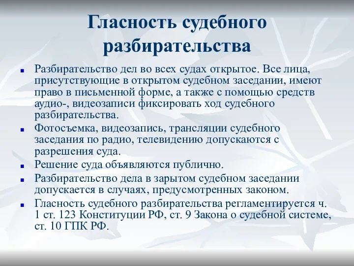 Гласность судебного разбирательства Разбирательство дел во всех судах открытое. Все