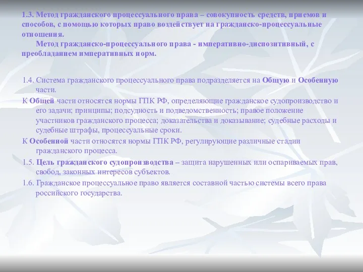 1.3. Метод гражданского процессуального права – совокупность средств, приемов и