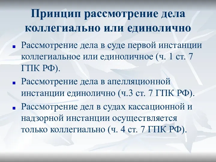 Принцип рассмотрение дела коллегиально или единолично Рассмотрение дела в суде