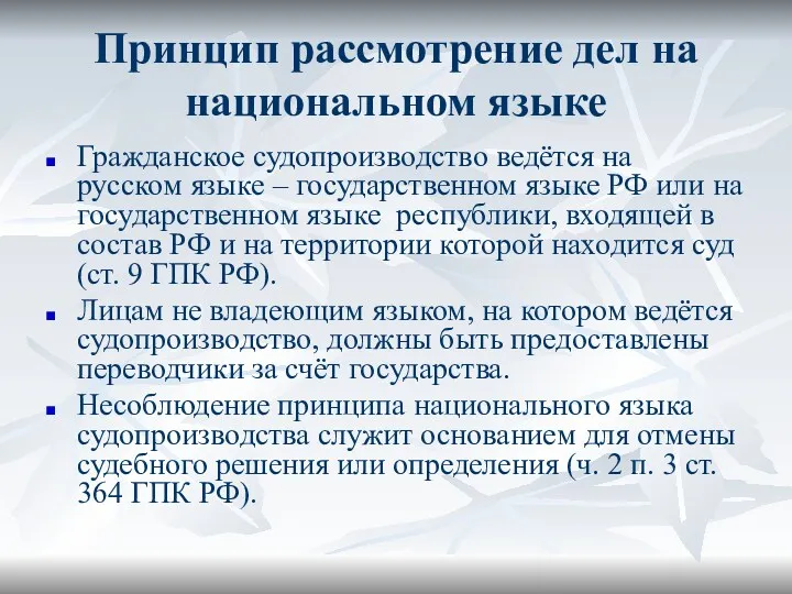 Принцип рассмотрение дел на национальном языке Гражданское судопроизводство ведётся на