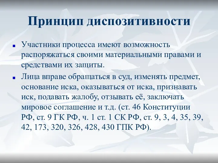 Принцип диспозитивности Участники процесса имеют возможность распоряжаться своими материальными правами