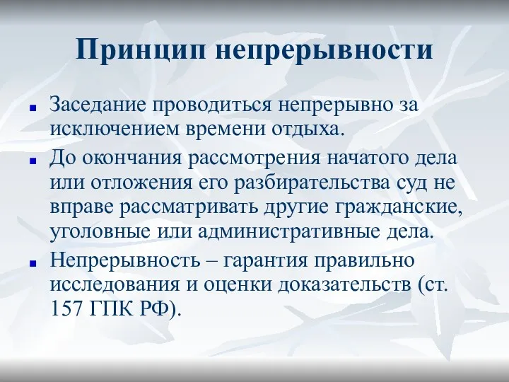 Принцип непрерывности Заседание проводиться непрерывно за исключением времени отдыха. До