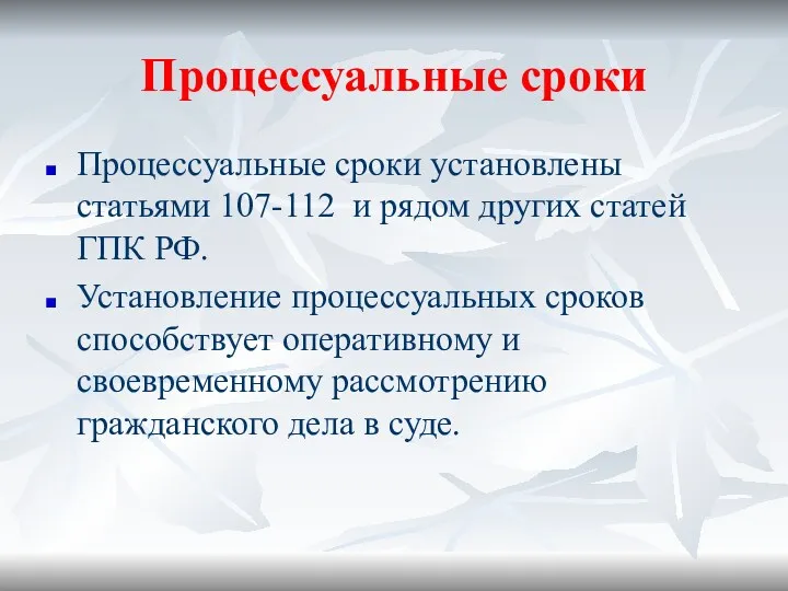 Процессуальные сроки Процессуальные сроки установлены статьями 107-112 и рядом других