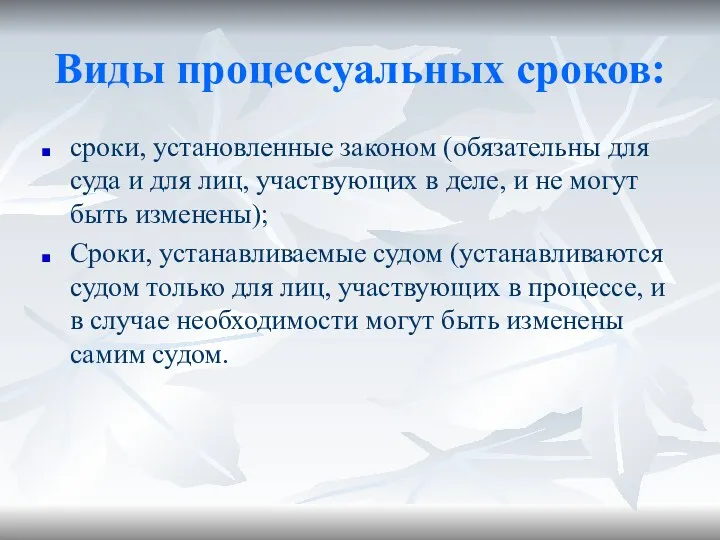 Виды процессуальных сроков: сроки, установленные законом (обязательны для суда и