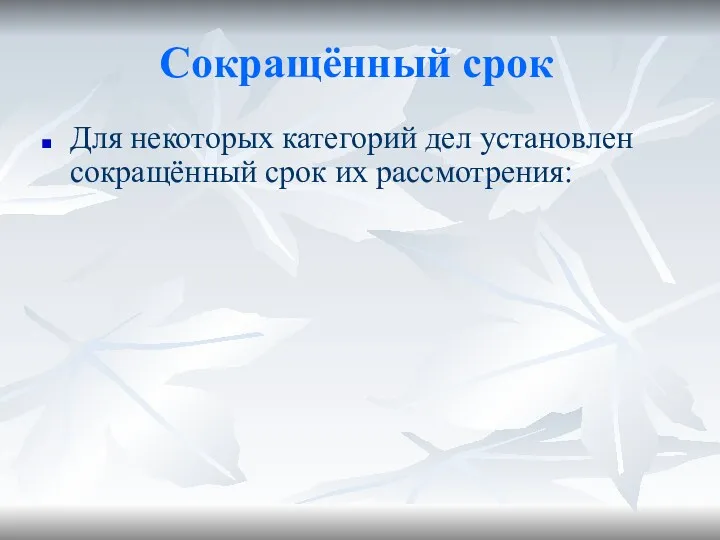 Сокращённый срок Для некоторых категорий дел установлен сокращённый срок их рассмотрения: