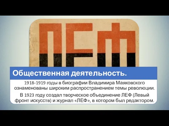 1918-1919 годы в биографии Владимира Маяковского ознаменованы широким распространением темы