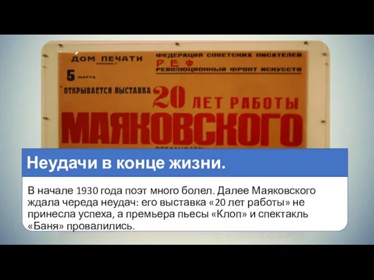 Неудачи в конце жизни. В начале 1930 года поэт много