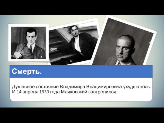 Душевное состояние Владимира Владимировича ухудшалось. И 14 апреля 1930 года Маяковский застрелился. Смерть.