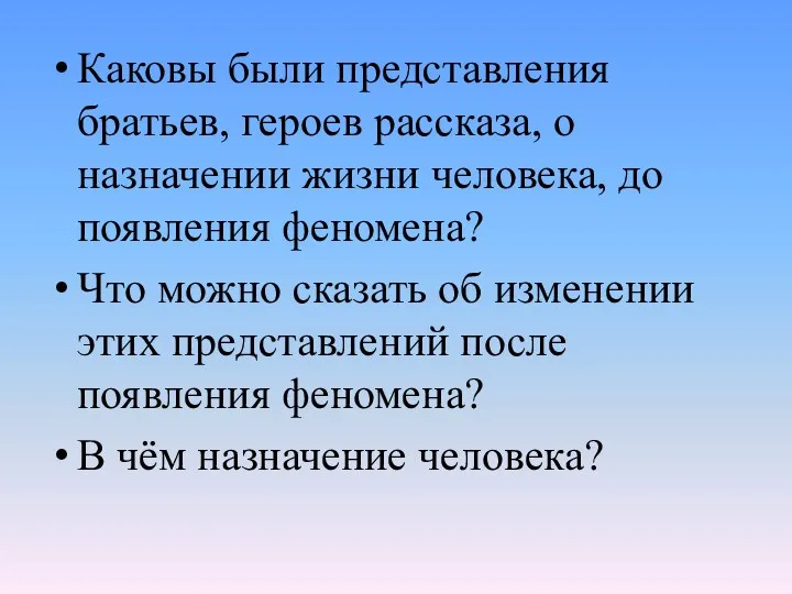 Каковы были представления братьев, героев рассказа, о назначении жизни человека,