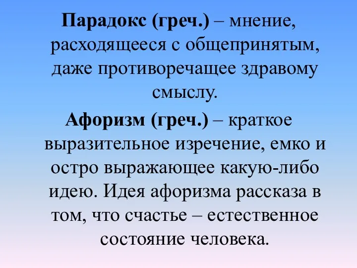 Парадокс (греч.) – мнение, расходящееся с общепринятым, даже противоречащее здравому