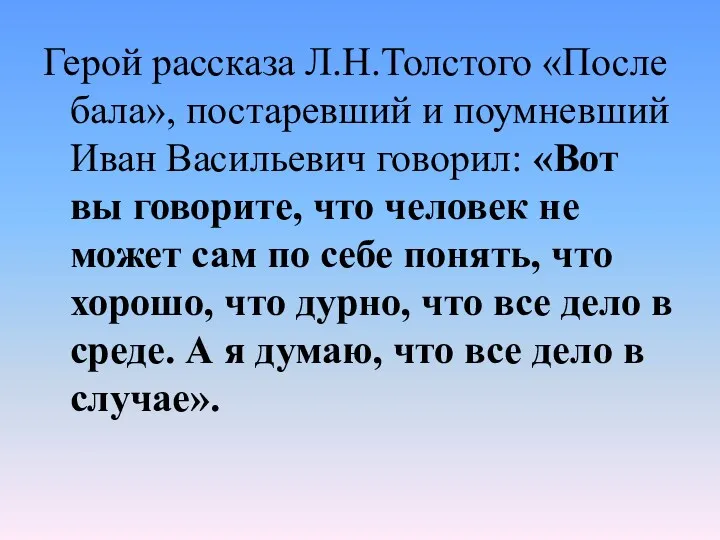 Герой рассказа Л.Н.Толстого «После бала», постаревший и поумневший Иван Васильевич