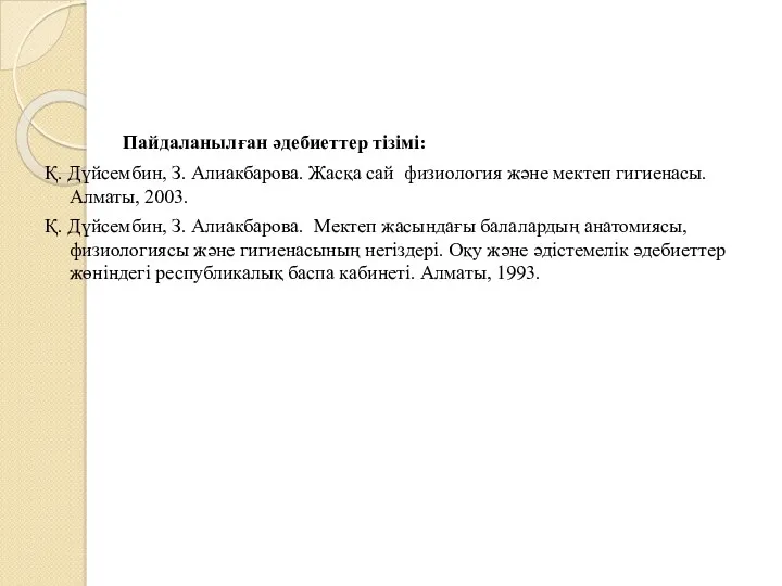 Пайдаланылған әдебиеттер тізімі: Қ. Дүйсембин, З. Алиакбарова. Жасқа сай физиология