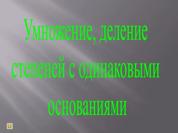 Умножение, деление степеней с одинаковыми основаниями