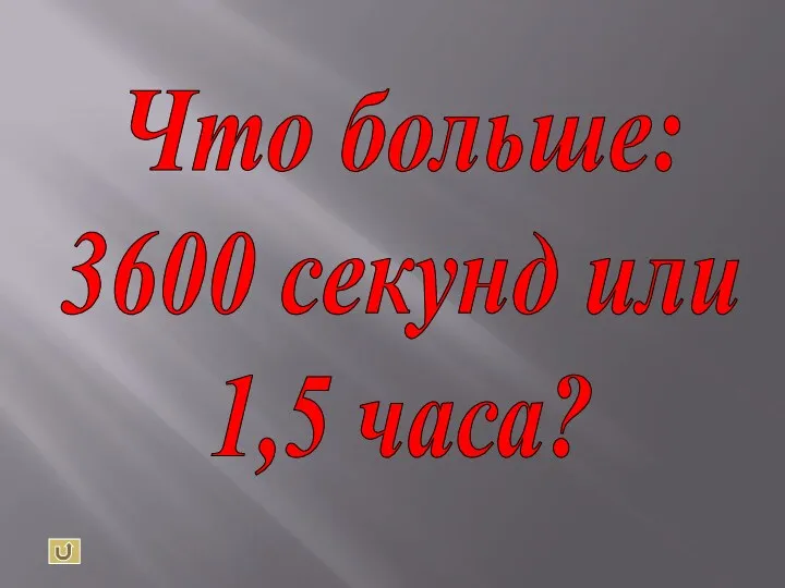 Что больше: 3600 секунд или 1,5 часа?