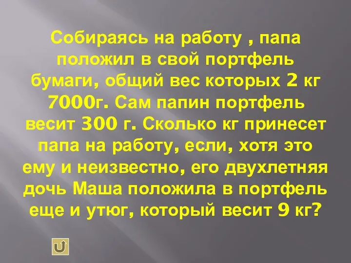 Собираясь на работу , папа положил в свой портфель бумаги,