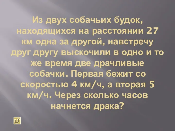 Из двух собачьих будок, находящихся на расстоянии 27 км одна