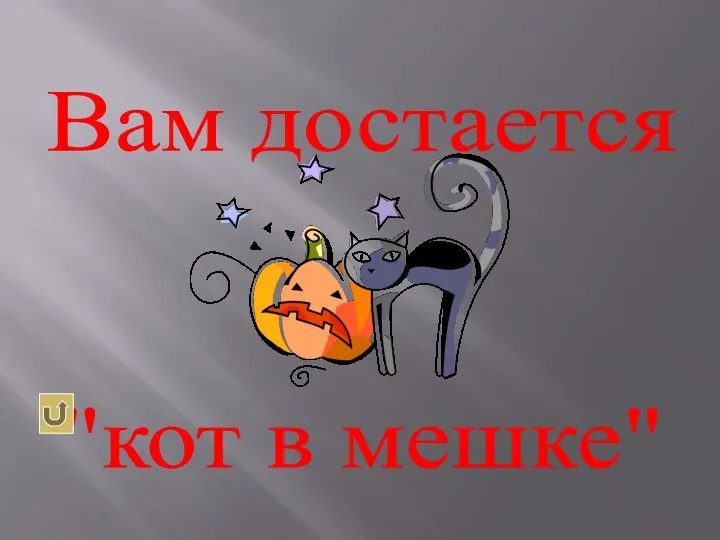 Вам достается "кот в мешке"