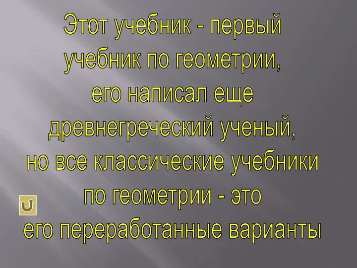 Этот учебник - первый учебник по геометрии, его написал еще