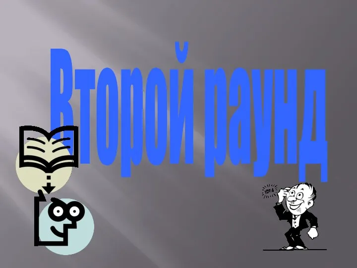 Второй раунд