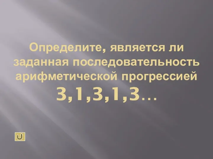 Определите, является ли заданная последовательность арифметической прогрессией 3,1,3,1,3…