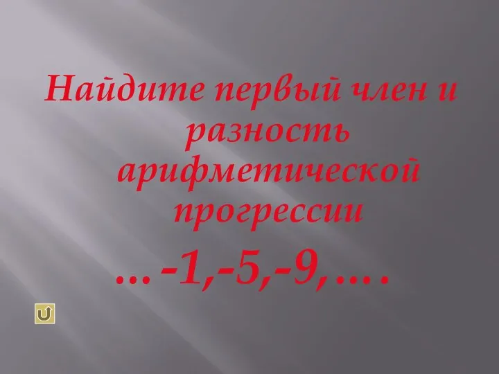 Найдите первый член и разность арифметической прогрессии …-1,-5,-9,….